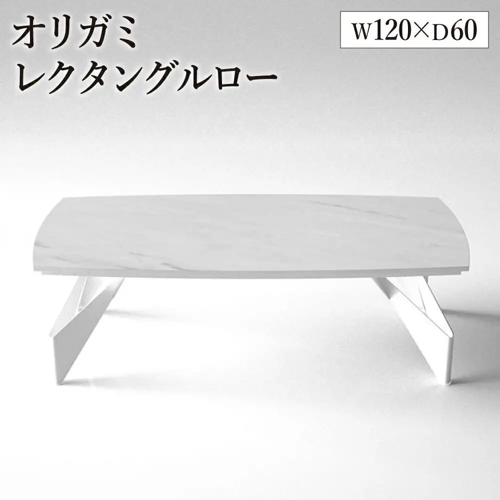 オリガミレクタングルロー（ホワイトマーブルトップ+ホワイト脚）／オリガミテーブル　トーヨーキッチンスタイル　テーブル　ダイニングテーブル　モダン　デザイナーズ家具　インテリア