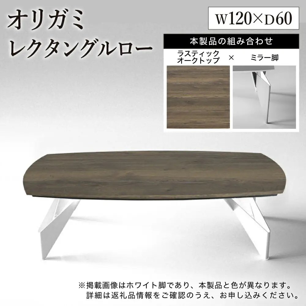 オリガミレクタングルロー（ラスティックオークトップ+ミラー脚）／オリガミテーブル　トーヨーキッチンスタイル　テーブル　ダイニングテーブル　モダン　デザイナーズ家具　インテリア