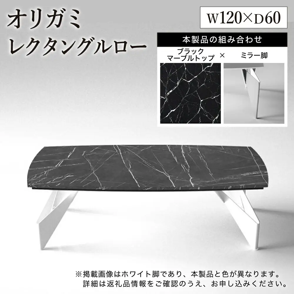 オリガミレクタングルロー（ブラックマーブルトップ+ミラー脚）／オリガミテーブル　トーヨーキッチンスタイル　テーブル　ダイニングテーブル　モダン　デザイナーズ家具　インテリア