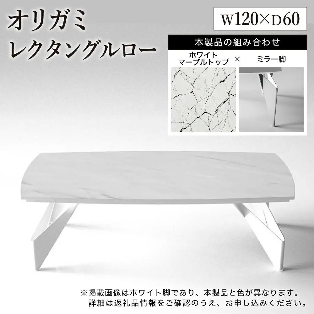 オリガミレクタングルロー（ホワイトマーブルトップ+ミラー脚）／オリガミテーブル　トーヨーキッチンスタイル　テーブル　ダイニングテーブル　モダン　デザイナーズ家具　インテリア