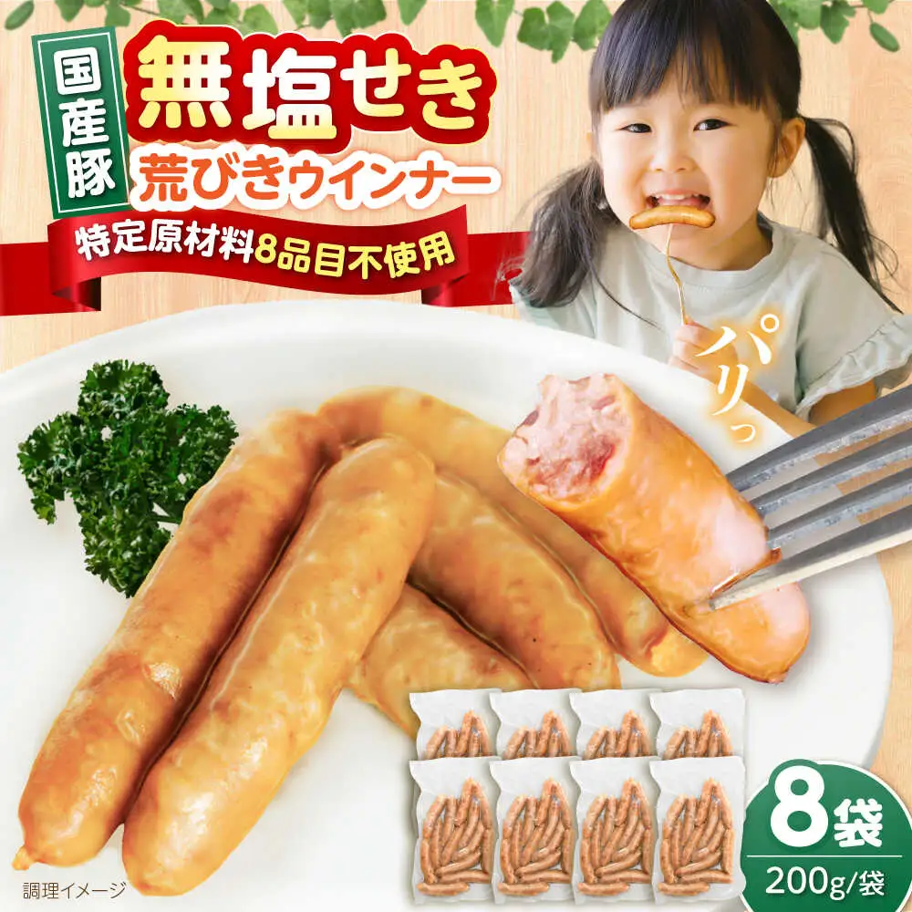 無塩せき 国産豚 荒挽きウインナー 200g×8P VAN024 無塩せきウインナー