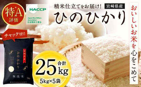 【無洗米】 ＜チャック付＞ 米 国産 令和7年産 ヒノヒカリ 宮崎県産（5kg×5） 