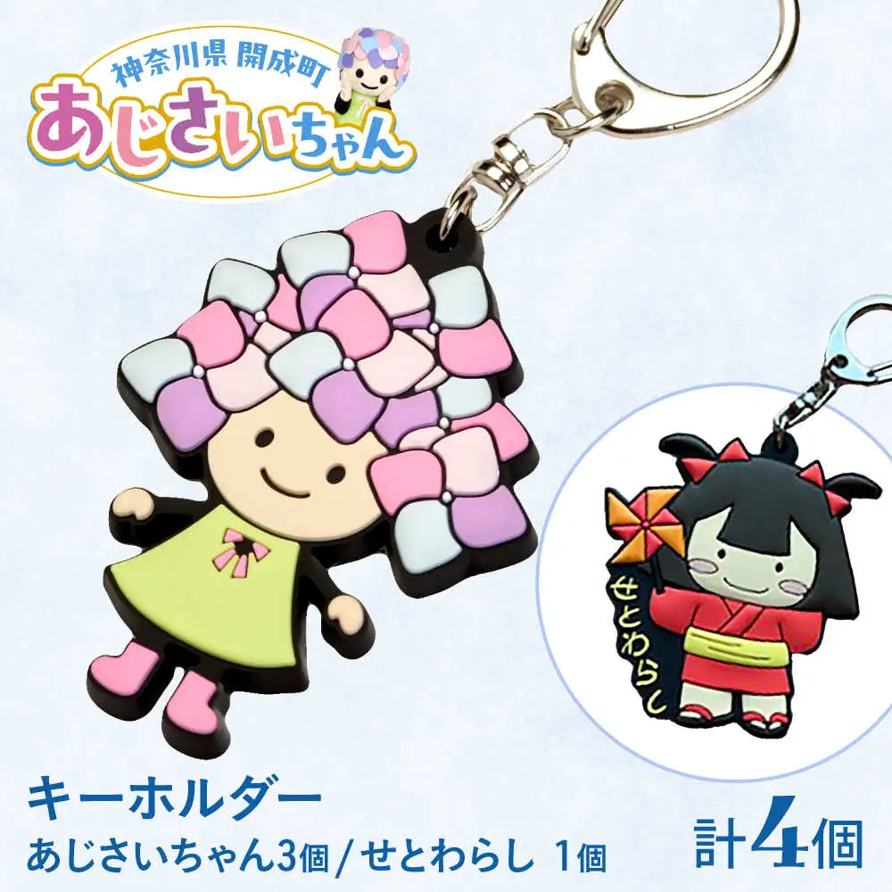 ご当地キャラクターあじさいちゃん 3個セット＋せとわらしグッズ 1個　キーホルダーセット【開成町商工振興会】[BDAY010]