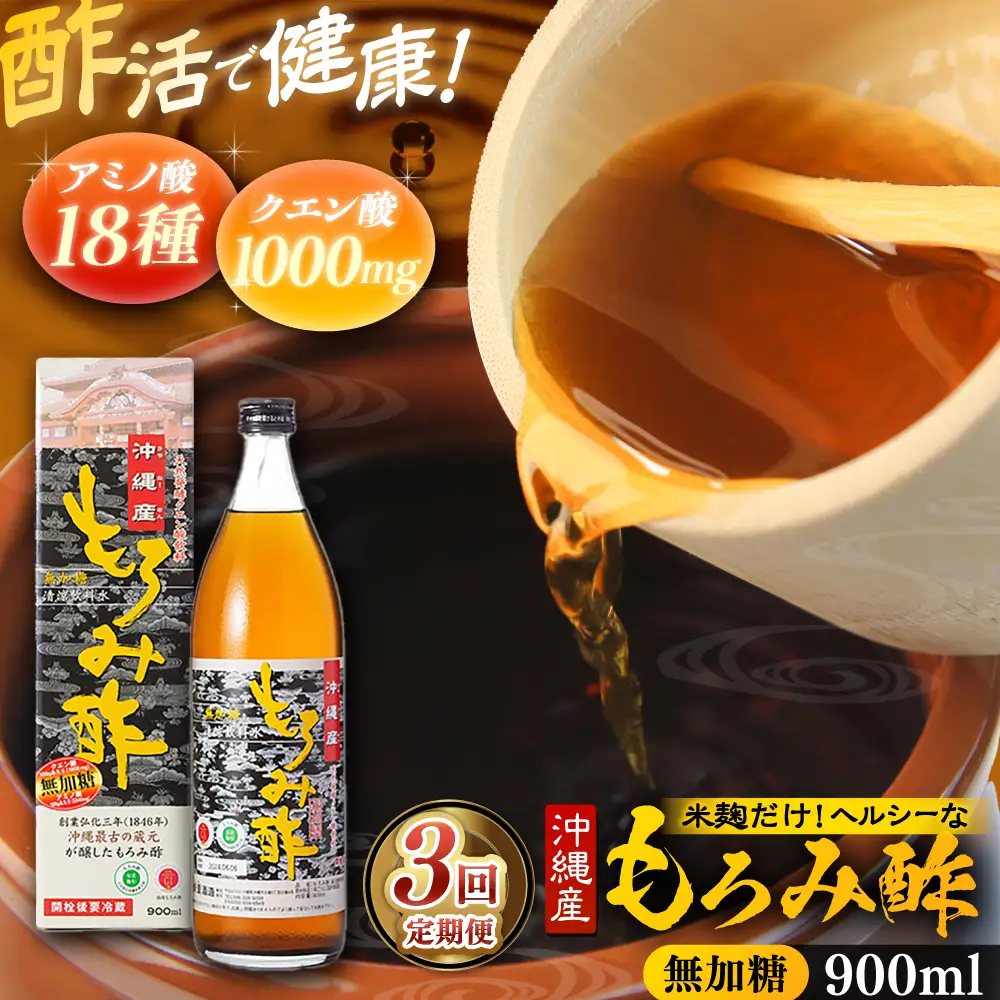【全3回定期便】天然発酵クエン酸飲料 もろみ酢 900ml (無加糖) 無糖 健康飲料 健康食品 クエン酸 国産 沖縄市 / 新里酒造株式会社[BCAS011]