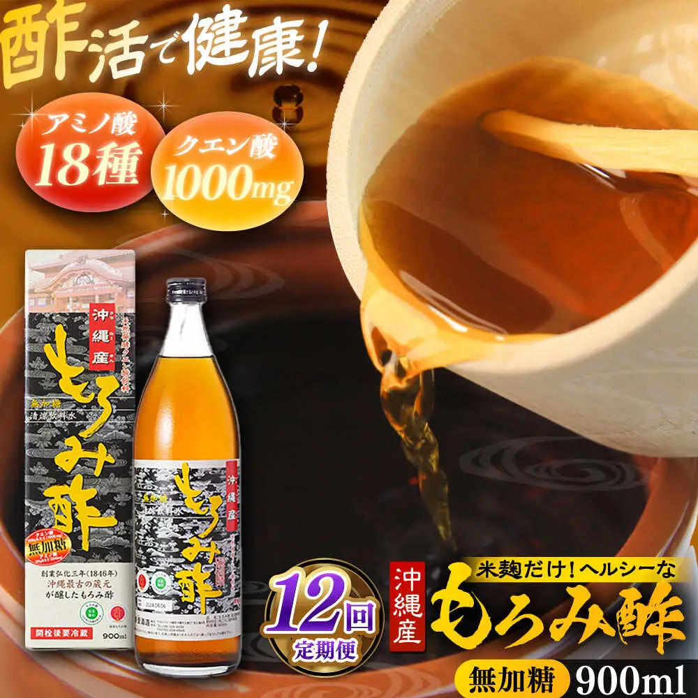 【全12回定期便】天然発酵クエン酸飲料 もろみ酢 900ml (無加糖) 無糖 健康飲料 健康食品 クエン酸 国産 沖縄市 / 新里酒造株式会社[BCAS013]