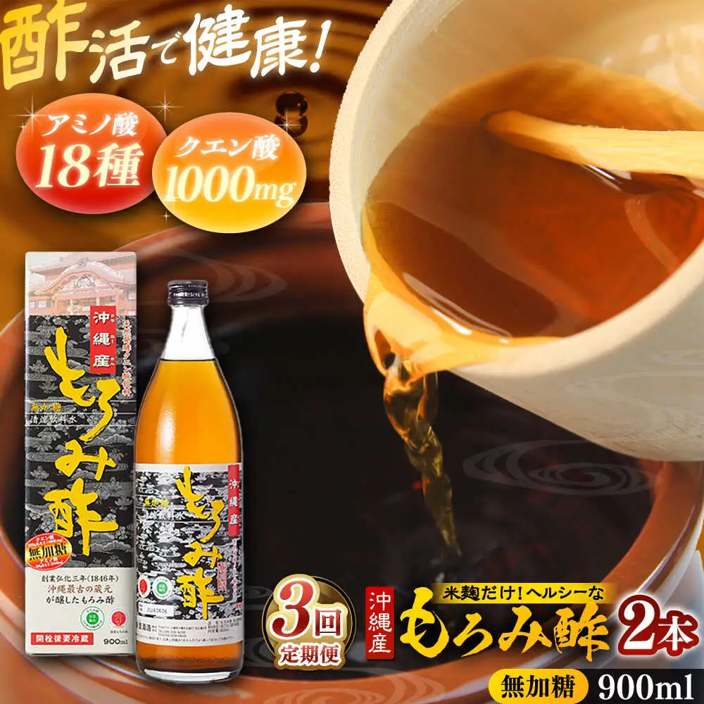 【全3回定期便】天然発酵クエン酸飲料 もろみ酢(無加糖) 2本入り (900ml×2本) 無糖 健康飲料 健康食品 クエン酸 国産 沖縄市 / 新里酒造株式会社[BCAS015]