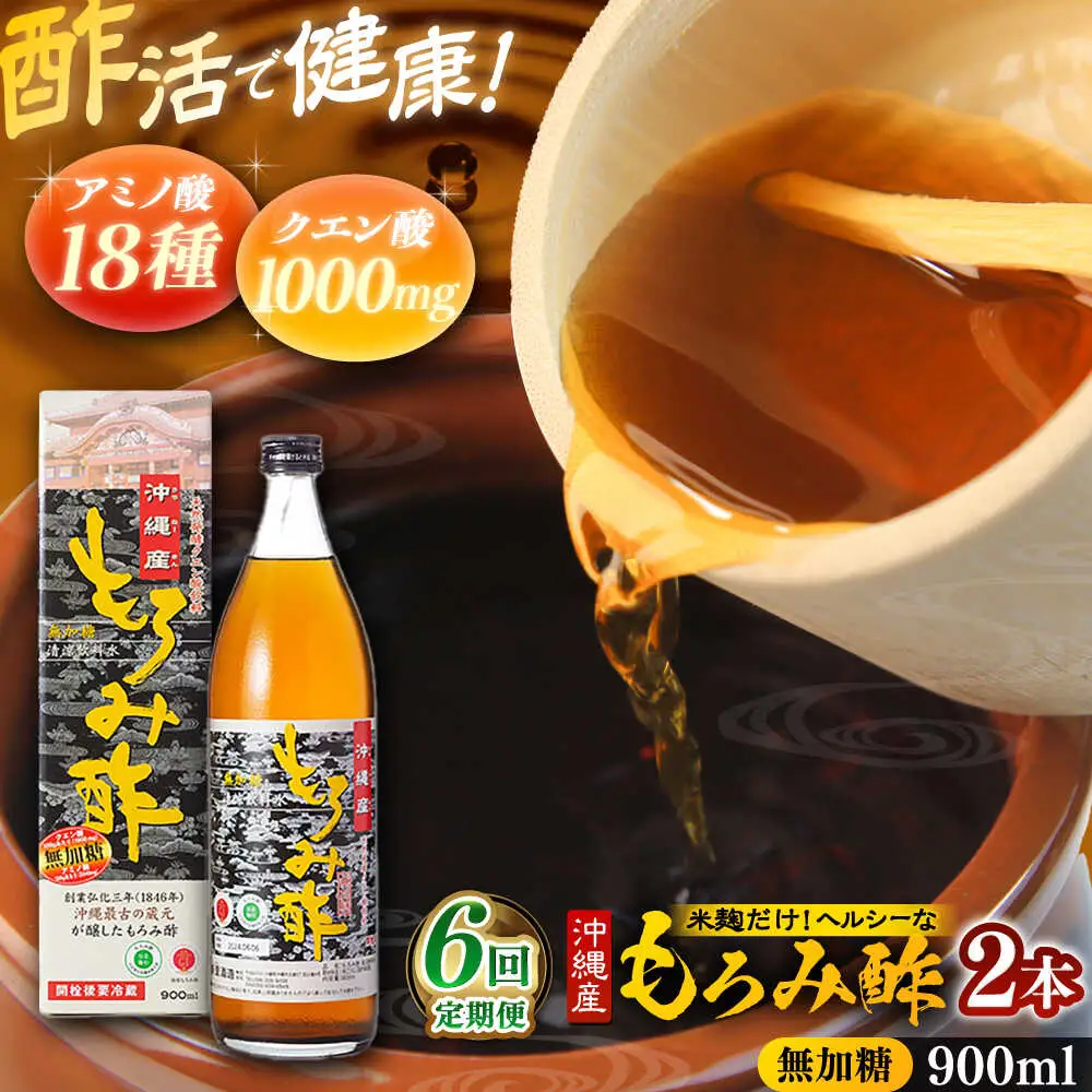 【全6回定期便】天然発酵クエン酸飲料 もろみ酢(無加糖) 2本入り (900ml×2本) 無糖 健康飲料 健康食品 クエン酸 国産 沖縄市 / 新里酒造株式会社[BCAS016]