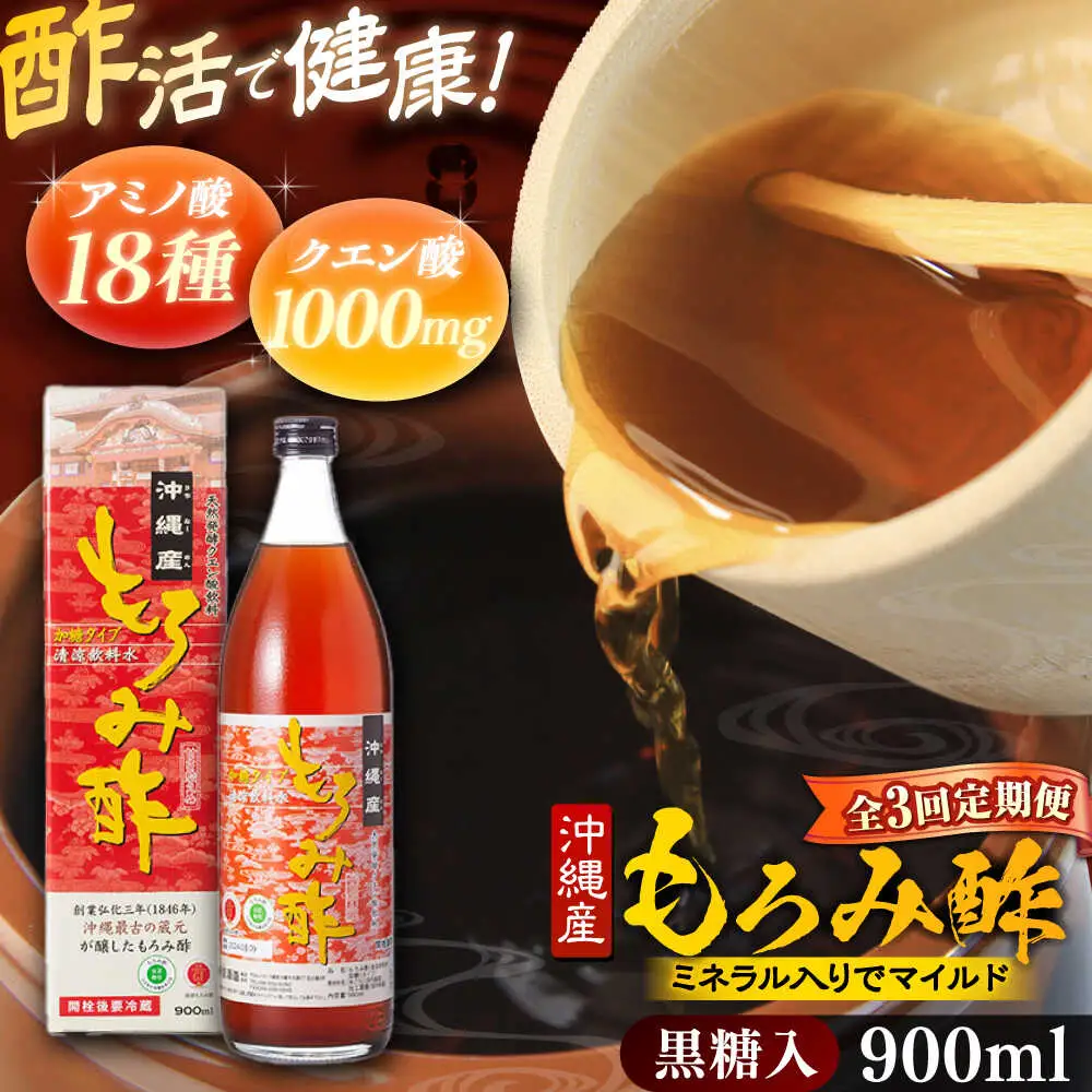 【全3回定期便】天然発酵クエン酸飲料 もろみ酢 900ml (黒糖入り) 黒糖 健康飲料 健康食品 クエン酸 国産 沖縄市 / 新里酒造株式会社[BCAS018]