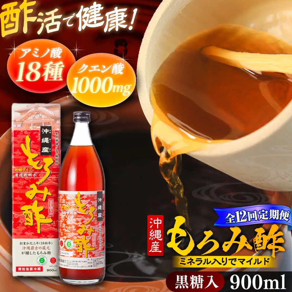 【全12回定期便】天然発酵クエン酸飲料 もろみ酢 900ml (黒糖入り) 黒糖 健康飲料 健康食品 クエン酸 国産 沖縄市 / 新里酒造株式会社[BCAS020]