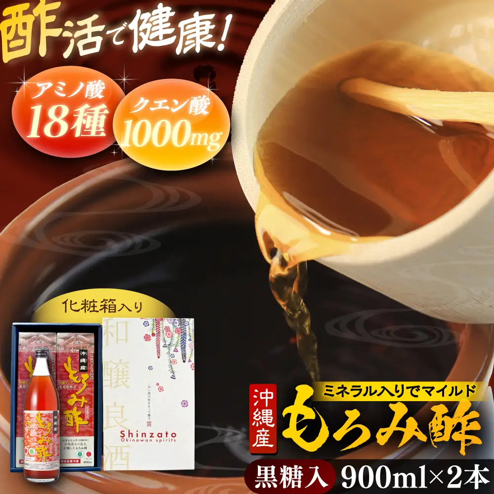 もろみ酢 (黒糖入り) 900ml 2本 BCAS021 お酢