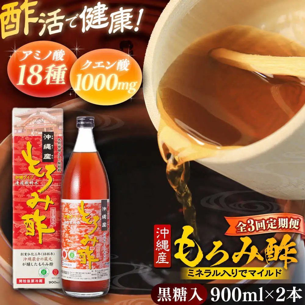 【全3回定期便】天然発酵クエン酸飲料 もろみ酢 (黒糖入り) 2本入り (900ml×2本) 黒糖 健康飲料 健康食品 クエン酸 国産 沖縄市 / 新里酒造株式会社[BCAS022]