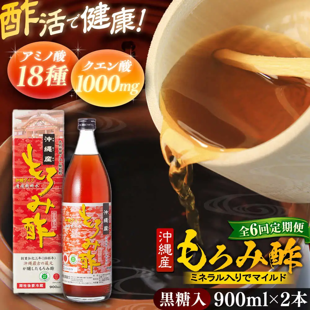 【全6回定期便】もろみ酢 (黒糖入り) 900ml 2本 BCAS023