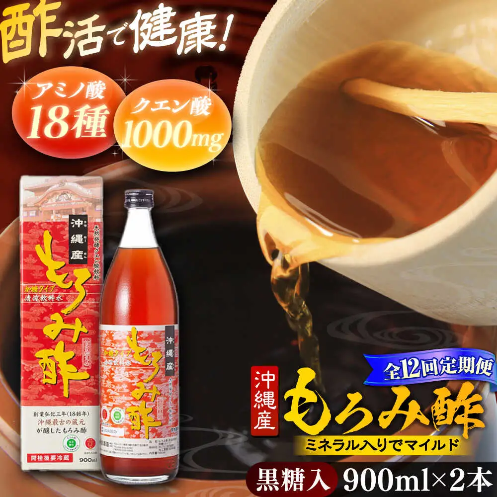 【全12回定期便】天然発酵クエン酸飲料 もろみ酢 (黒糖入り) 2本入り (900ml×2本) 黒糖 健康飲料 健康食品 クエン酸 国産 沖縄市 / 新里酒造株式会社[BCAS024]