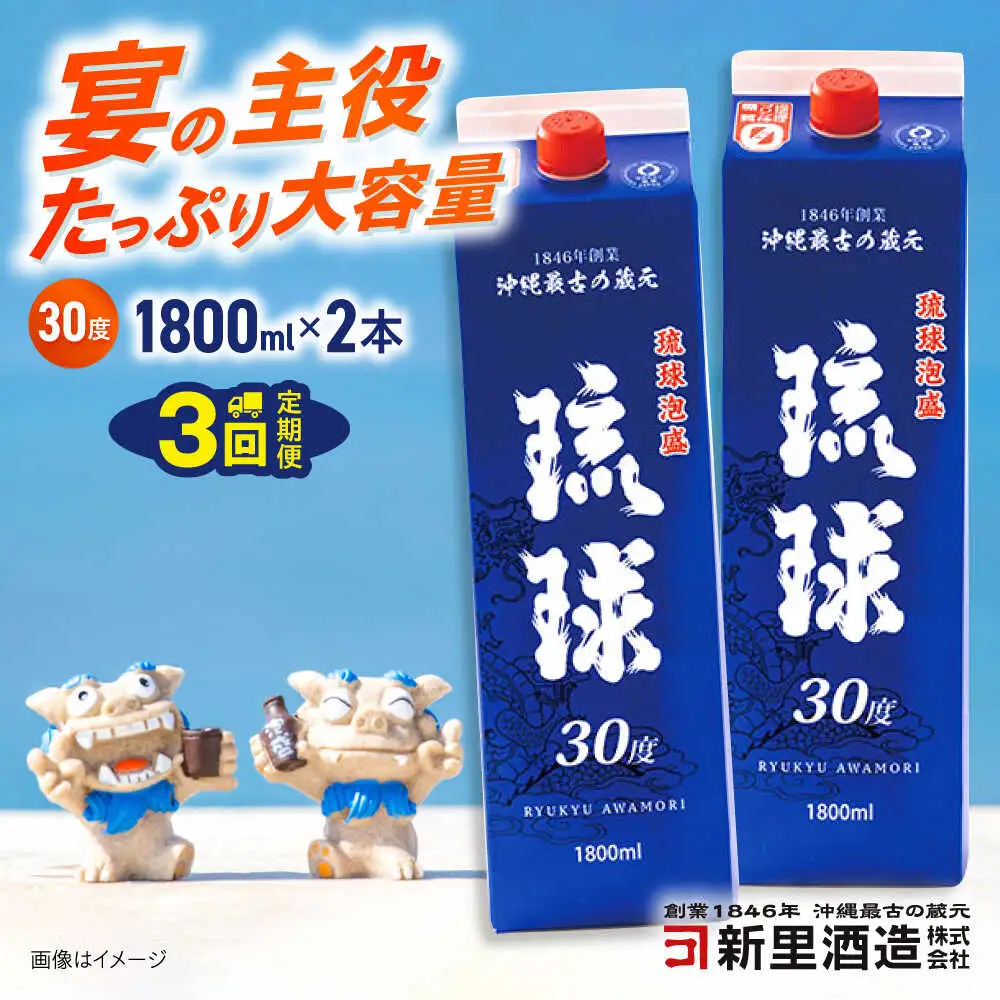 【全3回定期便】琉球泡盛 琉球パック 30度 1800ml×2 セット 泡盛 焼酎 地酒 お酒 ギフト 沖縄市 / 新里酒造株式会社[BCAS027]