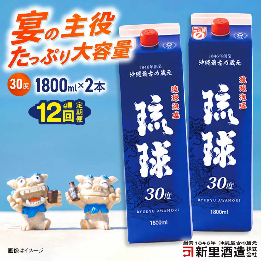 【全12回定期便】琉球泡盛 琉球パック 30度 1800ml×2 セット 泡盛 焼酎 地酒 お酒 ギフト 沖縄市 / 新里酒造株式会社[BCAS029]