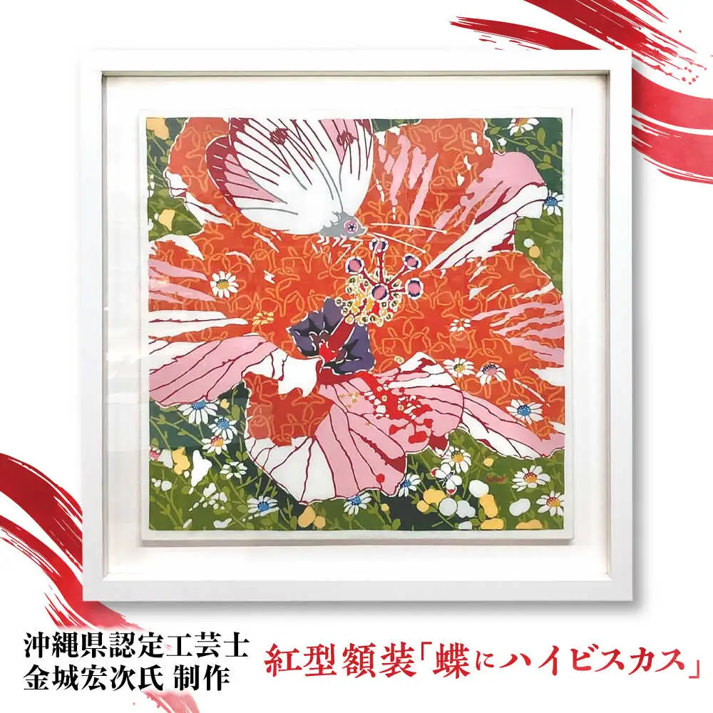 【宏次染工房 / 沖縄県認定工芸士 金城宏次】紅型額装 『蝶にハイビスカス』 絵画 額入り 伝統工芸品 おしゃれ 沖縄市 / コザ工芸館ふんどぅ[BCAU008]