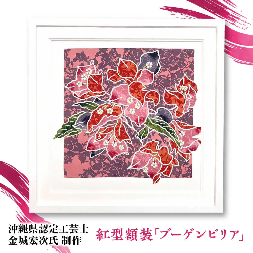 【宏次染工房 / 沖縄県認定工芸士 金城宏次】紅型額装 『ブーゲンビリア』 絵画 額入り 伝統工芸品 おしゃれ 沖縄市 / コザ工芸館ふんどぅ[BCAU009]