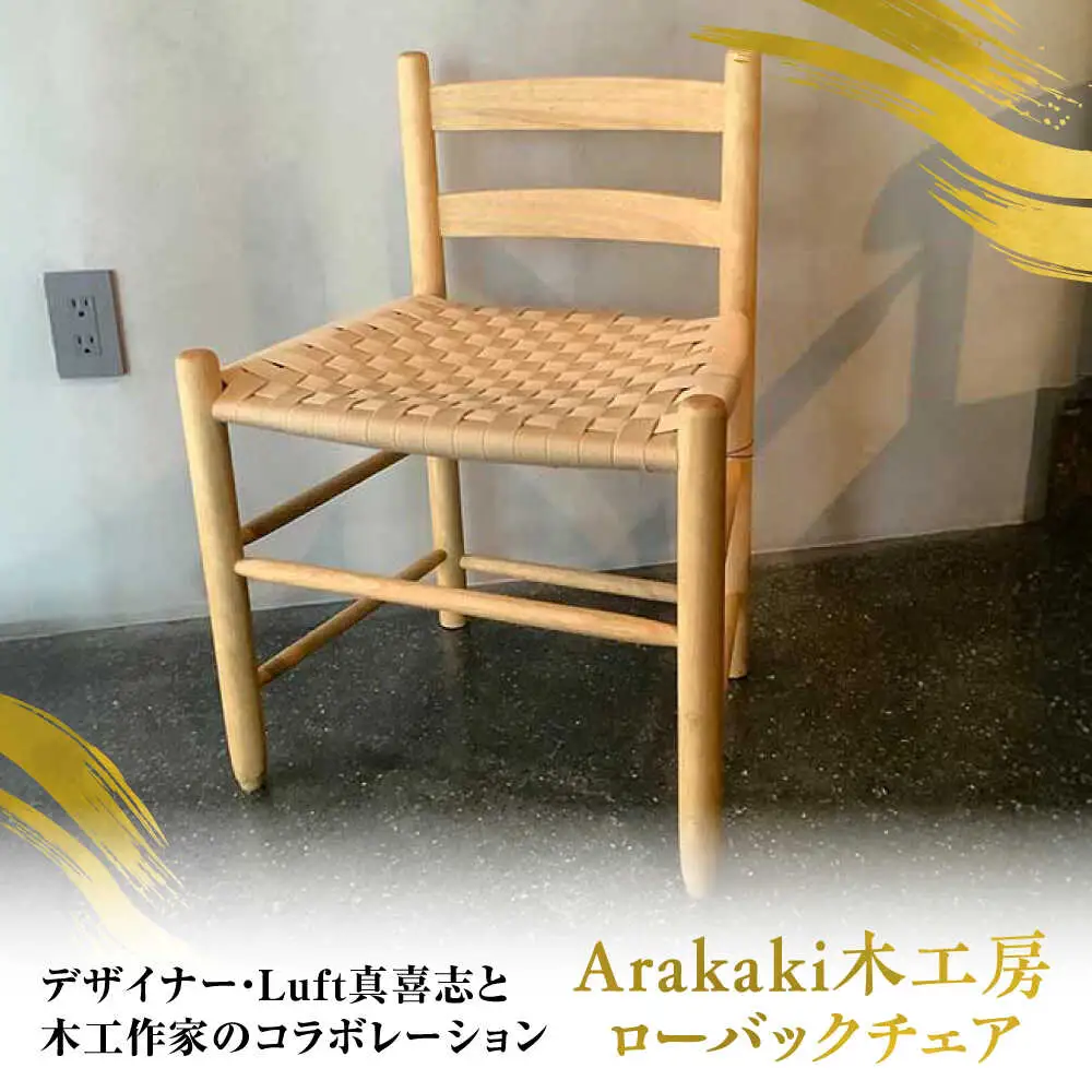 Arakaki木工房 ローバックチェア ラタン調 チェア 椅子 おしゃれ 木製 沖縄市 / コザ工芸館ふんどぅ[BCAU013]