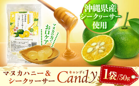 マヌカ＆シークヮーサー キャンディ 50g あめ 飴 個包装 ギフト おやつ 沖縄市 / 株式会社Honey Fusion 4000円 BCDB001