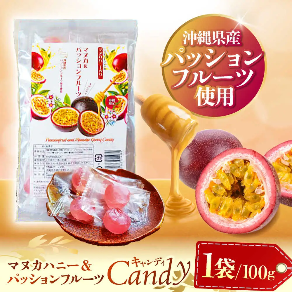 マヌカ＆パッションフルーツキャンディ 100g あめ 飴 個包装 ギフト おやつ 沖縄市 / 株式会社Honey Fusion 5000円 BCDB004