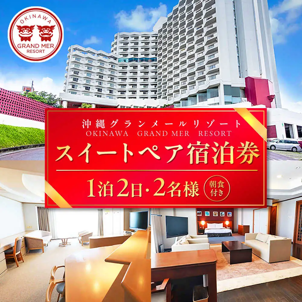 沖縄グランメールリゾート スイートペア宿泊券 1泊2日 (朝食付き) 宿泊 ペア 宿泊券 ホテル チケット ギフト 沖縄旅行 沖縄市 / オキナワグランメールリゾート[BCDH001]