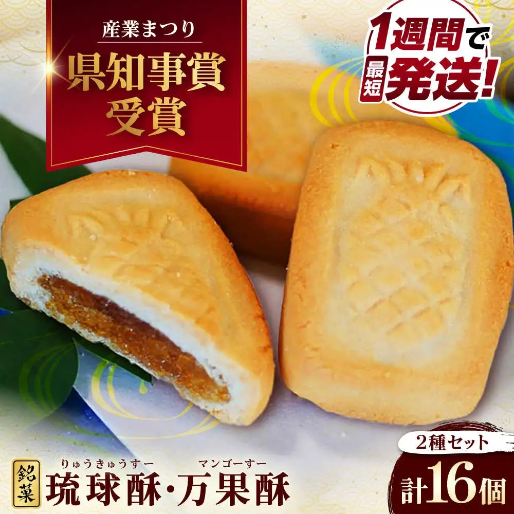 【沖縄高級焼き菓子2種セット】銘菓 琉球酥 (りゅうきゅうすー)・万果酥（マンゴーすー） 16個×1箱 和菓子 茶菓子 お土産 お取り寄せ ギフト 沖縄市 / 琉球酥製造所[BCDO006]
