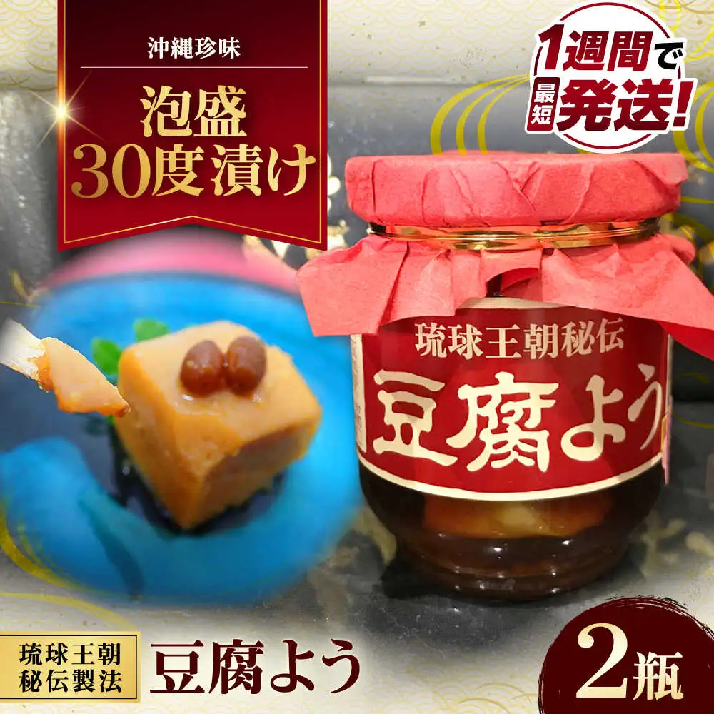【東洋のチーズ】琉球王朝秘伝製法 豆腐よう 泡盛30度漬け 2瓶 （赤） 沖縄 つまみ 詰め合わせ お土産 ギフト 沖縄市 / 琉球TandP合同会社[BCDO008]