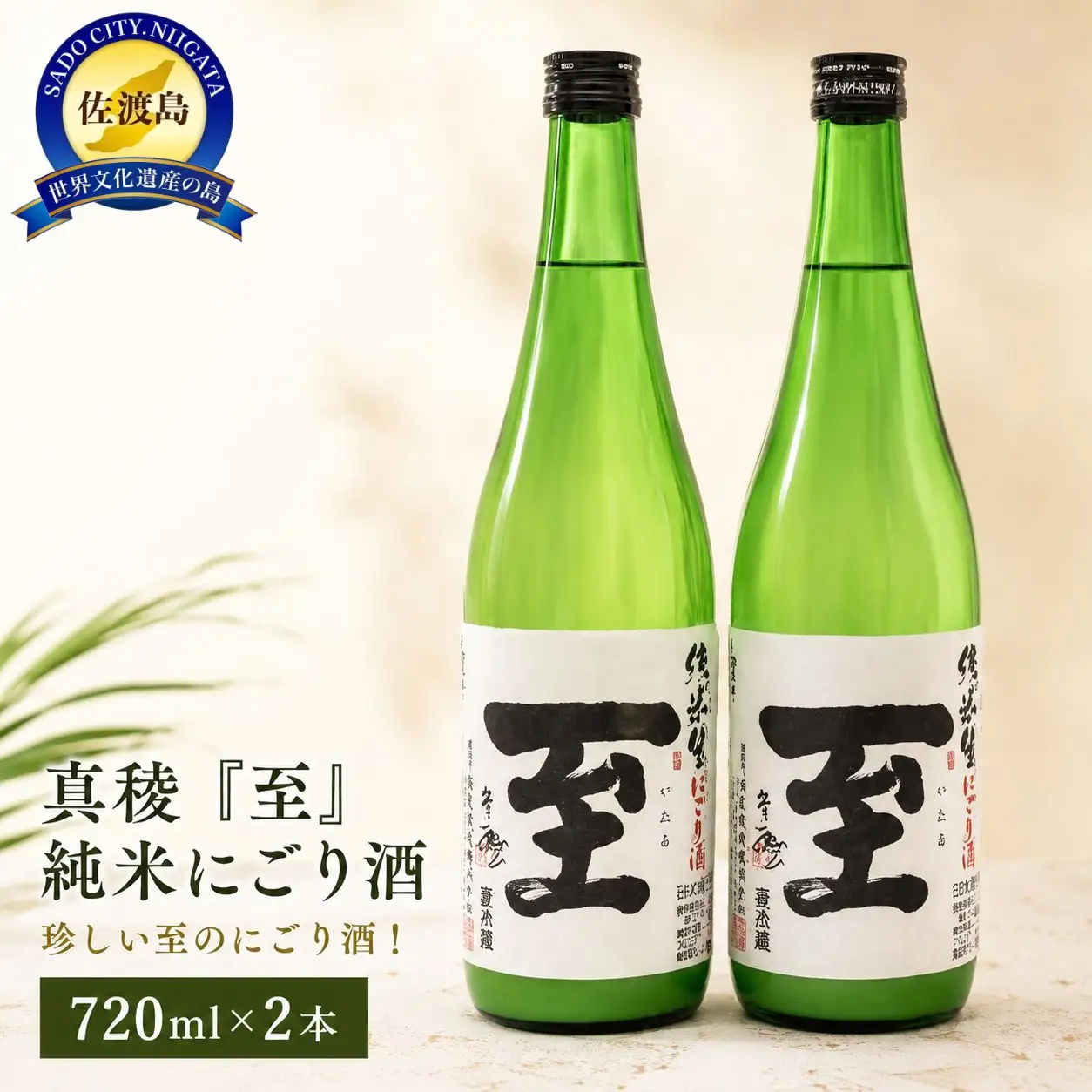 珍しい至のにごり酒！真稜「至」純米にごり酒 720ml×2本