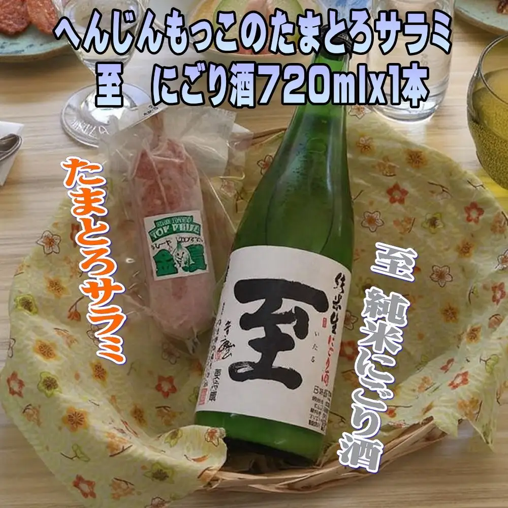 へんじんもっこのたまとろサラミ＆至 純米にごり酒720ml1本のセット