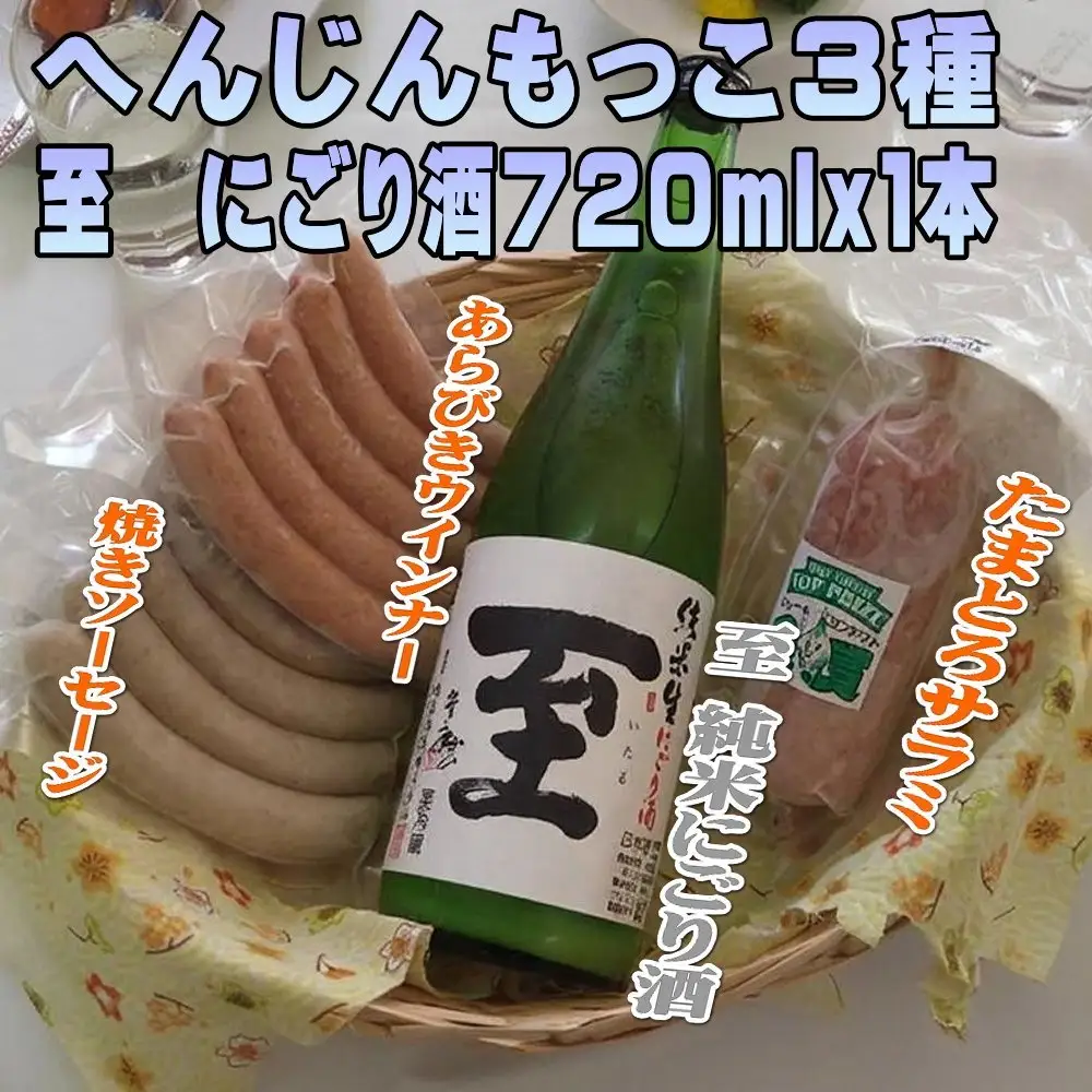 へんじんもっこ3種＆至 純米にごり酒 720mlx1本