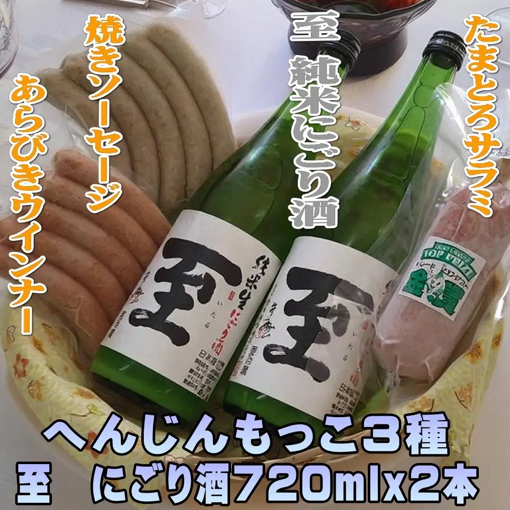 へんじんもっこ3種＆至 純米にごり酒 720mlx2本