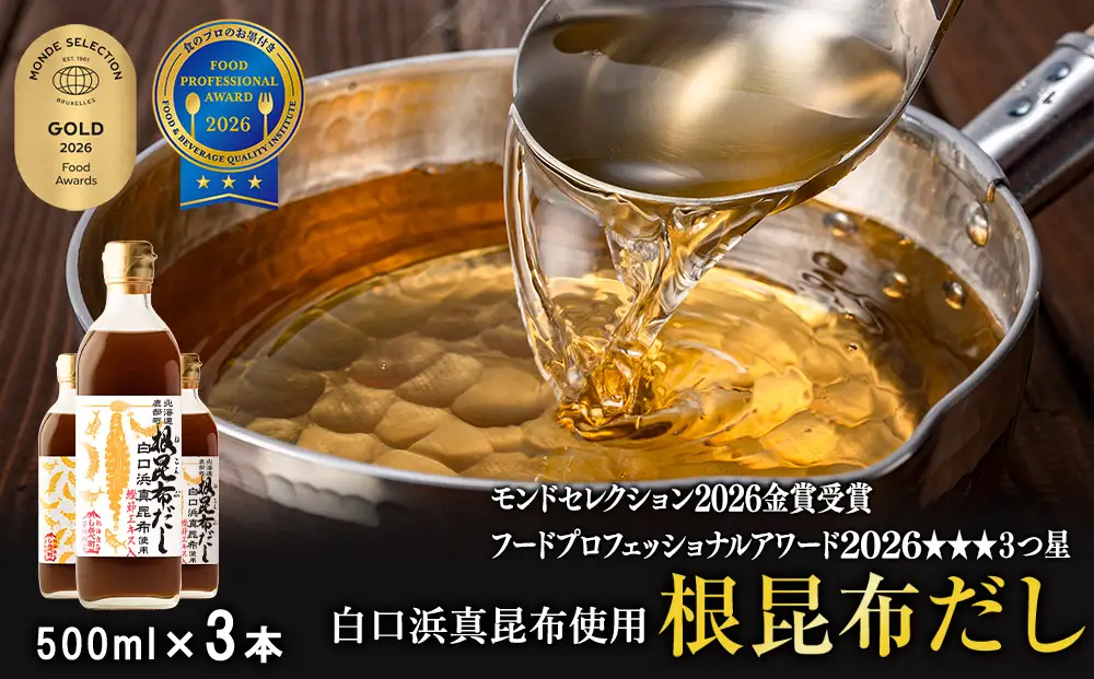 【2026年9月上旬発送】北海道鹿部町産 白口浜真昆布使用 根昆布だし 500ml×3本 だし 出汁 昆布 こんぶ かつおぶし 鰹節