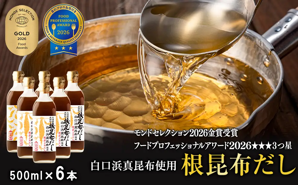 【2026年9月上旬発送】白口浜真昆布使用 根昆布だし 500ml×6本 だし 出汁 昆布 こんぶ かつおぶし 鰹節