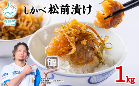 【2026年9月上旬発送】 北海道産 しかべ 松前漬け 1kg(250g×4パック) 数の子 ホタテ 帆立 ほたて 昆布 小分け
