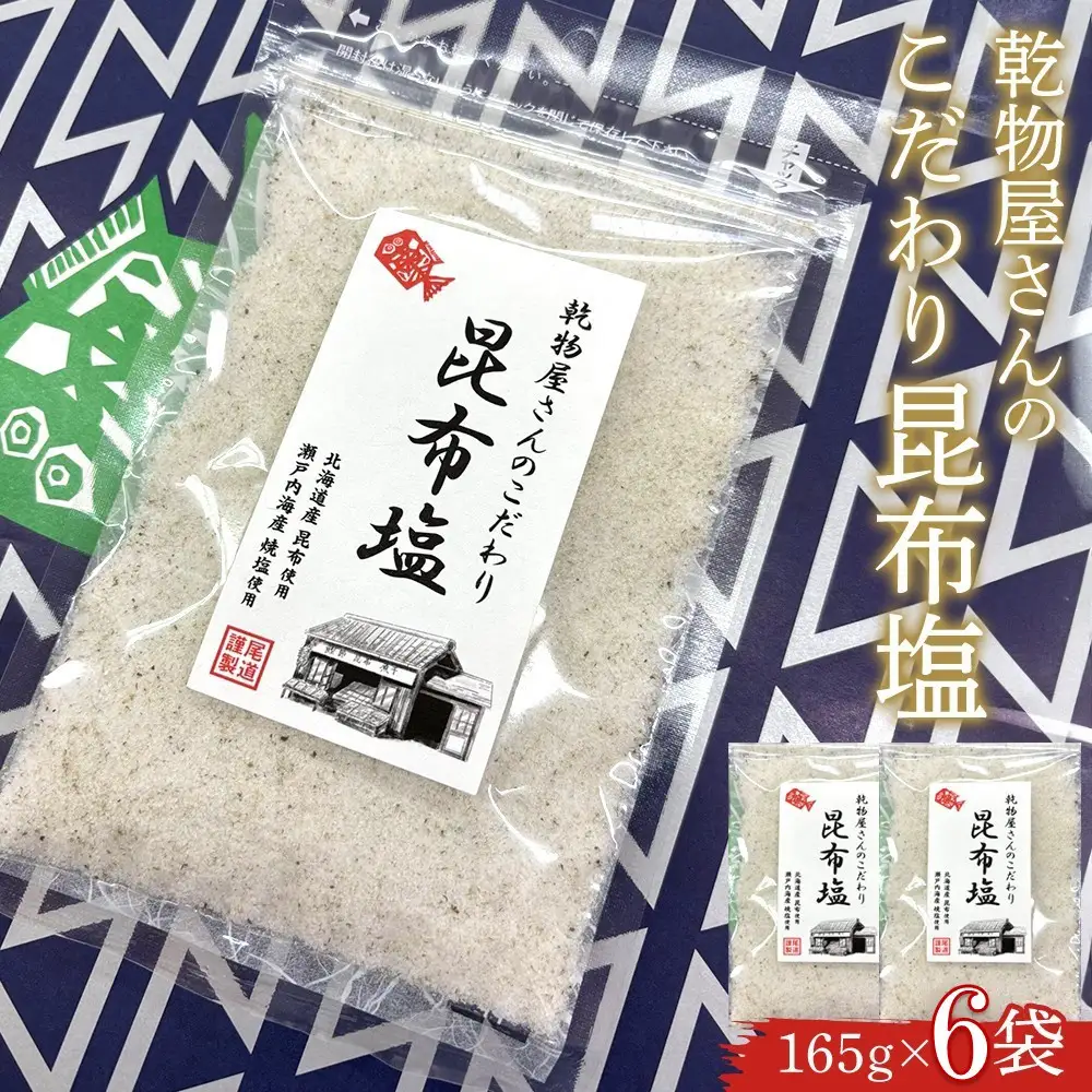 乾物屋さんのこだわり昆布塩 165g×6個