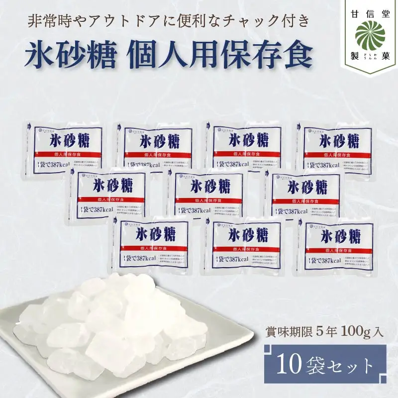 氷砂糖 個人用 保存食  賞味期限５年 10袋 氷砂糖