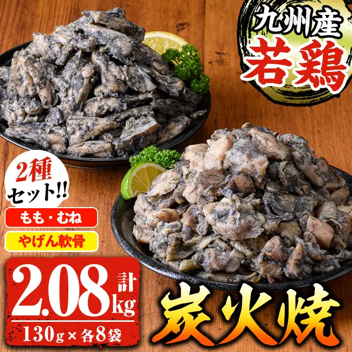 若鶏 炭火焼 (130g×8P)  と ヤゲン軟骨 炭火焼（130g×8P）食べ比べ 鶏 炭火焼【00-100-03】