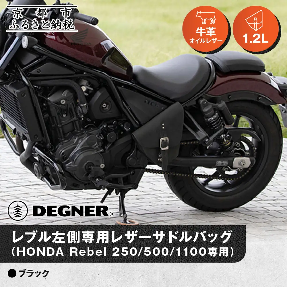 【デグナー】レブル左側専用レザーサドルバッグ HONDA Rebel 250/500/1100専用 ブラック｜京都 バイクギア 人気ブランド バイク [SB-106]