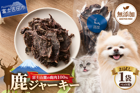 ペットおやつ 無添加鹿肉ジャーキー 45g×1袋 鹿肉100% 犬猫おやつ ペット用 富士山麓鹿ジャーキー メール便発送
