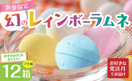 幻の「レインボーラムネ」プチ箱12箱 【令和8年2月発送】 レインボーラムネ 華やかな彩り インスタ映え かわいい ラムネ 幻 ギフト 大人気 お菓子 スイーツ おやつ 駄菓子 数量限定 国産 製菓 菓子 やみつき 甘酸っぱい カリカリ ふんわり トロッ お取り寄せ 奈良県 生駒市 送料無料