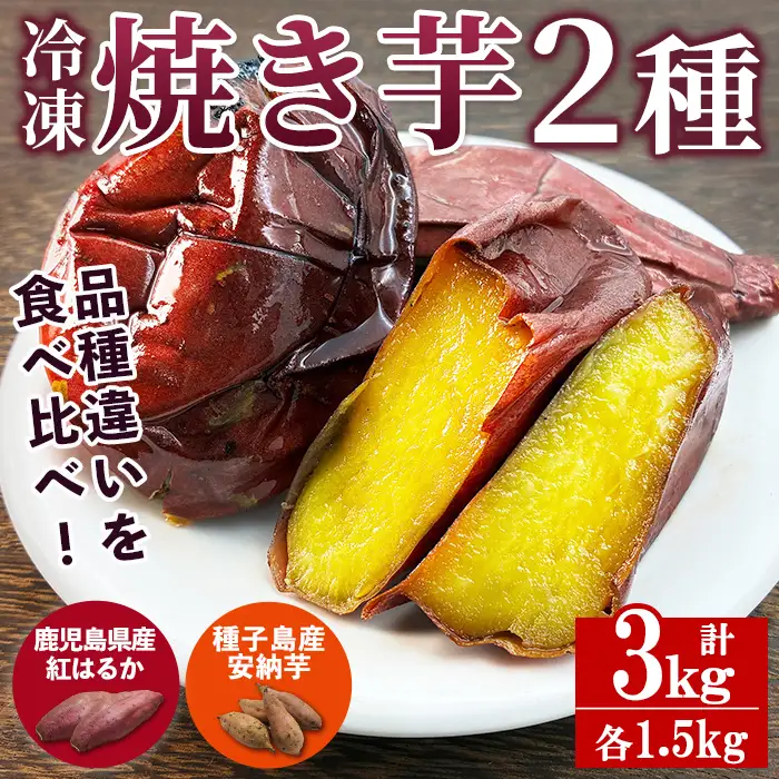 n418 数量限定 冷凍 焼き芋 セット 合計3kg さつま芋 安納芋 紅はるか 【ファーム工房】