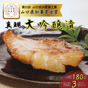真鯛の大吟醸漬け 180g（切身3枚）山口県推奨品【海物語プレミアム】