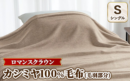 『ロマンスクラウン』 カシミヤ100%毛布（毛羽部分） ベージュ シングル　30207110