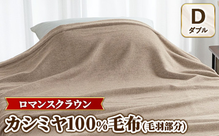 『ロマンスクラウン』 カシミヤ100%毛布（毛羽部分） ベージュ ダブル　30227114
