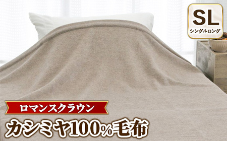 『ロマンスクラウン』 カシミヤ100%毛布 ベージュ シングルロング（140×210cm）　30207220