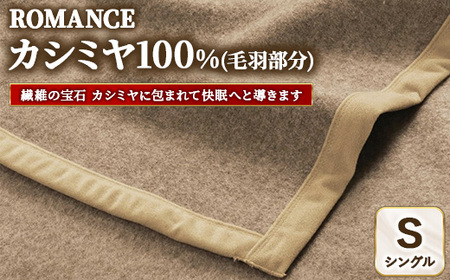 ROMANCE カシミヤ100％（毛羽部分） シングル ベージュ　30205950
