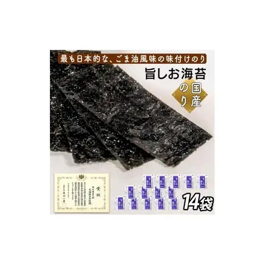 旨しお海苔ごま油風味　14袋詰