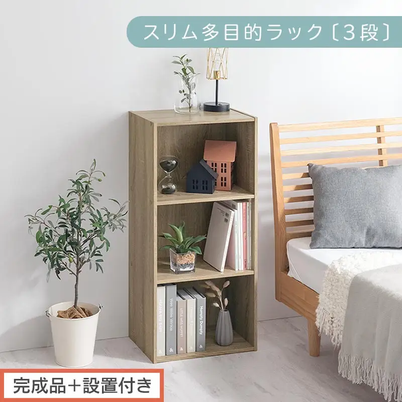 【完成品＋設置付き】スリム多目的ラック〔3段〕（オーク）カラーボックス 3段 収納 スリム 本棚 おしゃれ 大容量 ラック マルチラック 書棚 木製スリム収納 a4 ロータイプ 薄型 横置き 漫画 文庫本 AKONBR920068-0-OAK