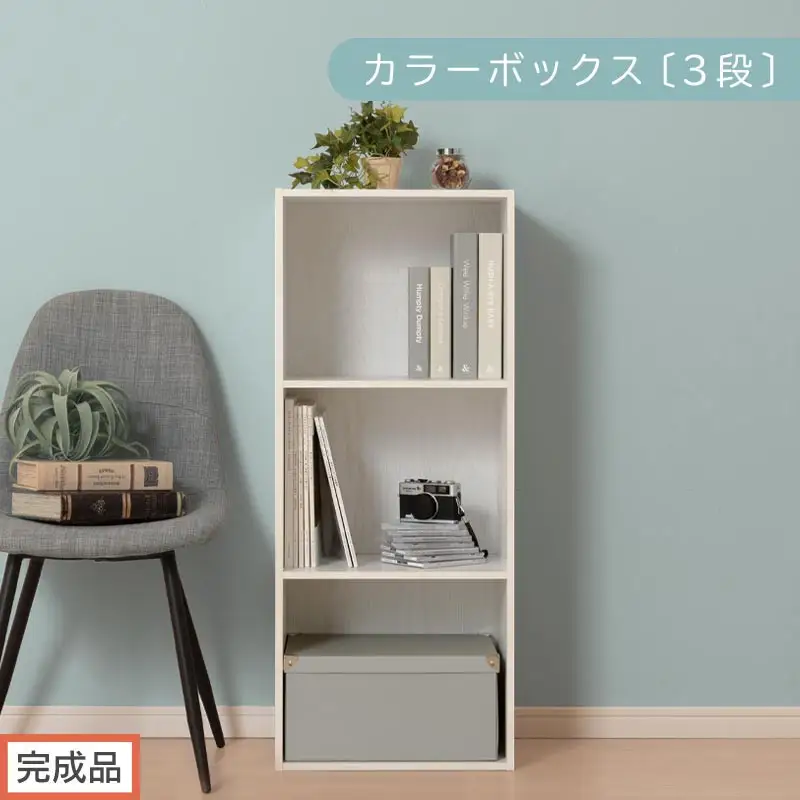 【完成品でお届け】カラーボックス〔3段〕（ホワイト）カラーボックス 3段 A4 横置き 縦置き 収納棚 おしゃれ 本棚 大容量 スリム ラック 棚 オープンラック 木製 ミニ 省スペース 隙間 AKANBR920127-0-WH