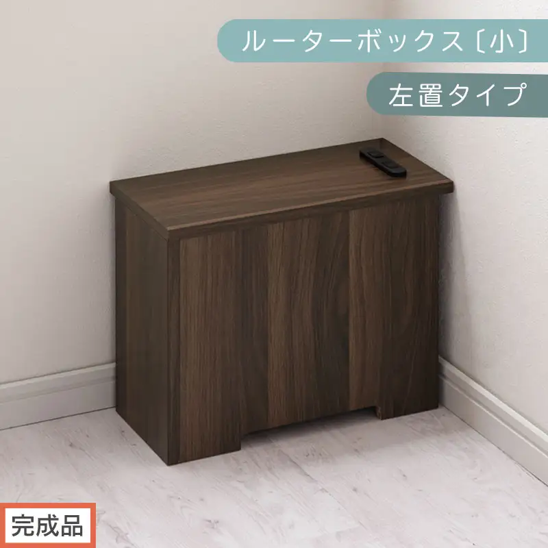 【完成品でお届け】ルーターボックス〔小・左置タイプ〕（ウォールナット）ケーブルボックス 木製 コンセント 付き 収納 コードボックス コードケース コード収納 コンセントカバー 収納ボックス ケーブルラック EKANTC001539-0L-WAL